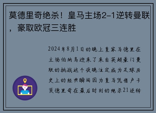 莫德里奇绝杀！皇马主场2-1逆转曼联，豪取欧冠三连胜