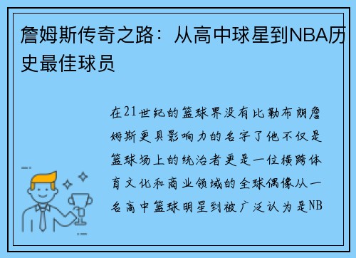 詹姆斯传奇之路：从高中球星到NBA历史最佳球员