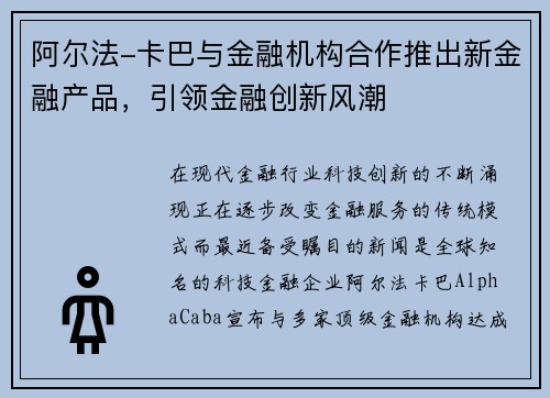 阿尔法-卡巴与金融机构合作推出新金融产品，引领金融创新风潮