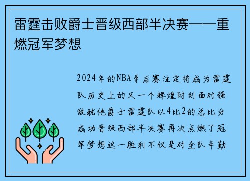雷霆击败爵士晋级西部半决赛——重燃冠军梦想