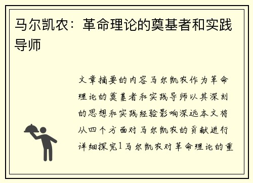 马尔凯农：革命理论的奠基者和实践导师