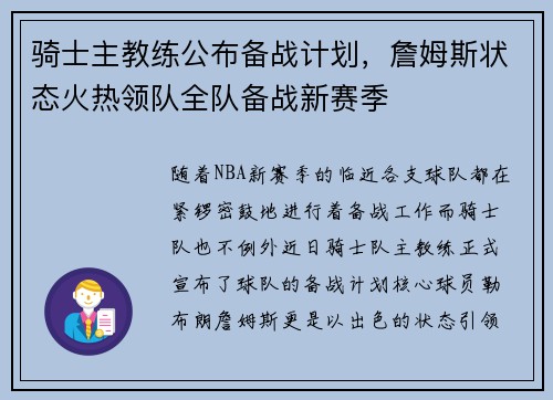 骑士主教练公布备战计划，詹姆斯状态火热领队全队备战新赛季
