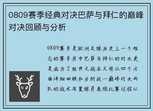 0809赛季经典对决巴萨与拜仁的巅峰对决回顾与分析