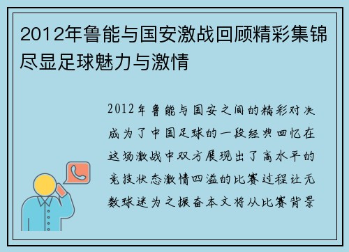 2012年鲁能与国安激战回顾精彩集锦尽显足球魅力与激情