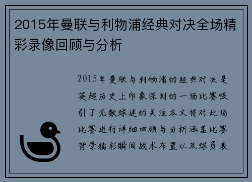 2015年曼联与利物浦经典对决全场精彩录像回顾与分析