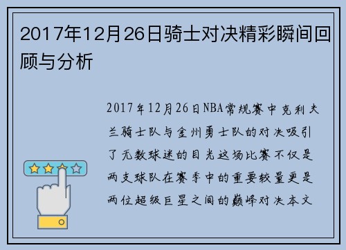 2017年12月26日骑士对决精彩瞬间回顾与分析