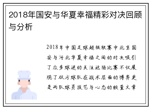 2018年国安与华夏幸福精彩对决回顾与分析