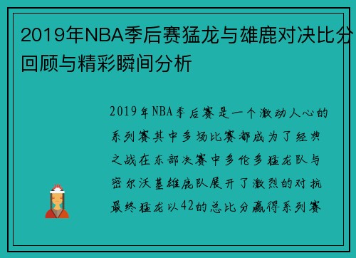 2019年NBA季后赛猛龙与雄鹿对决比分回顾与精彩瞬间分析