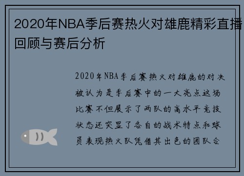 2020年NBA季后赛热火对雄鹿精彩直播回顾与赛后分析