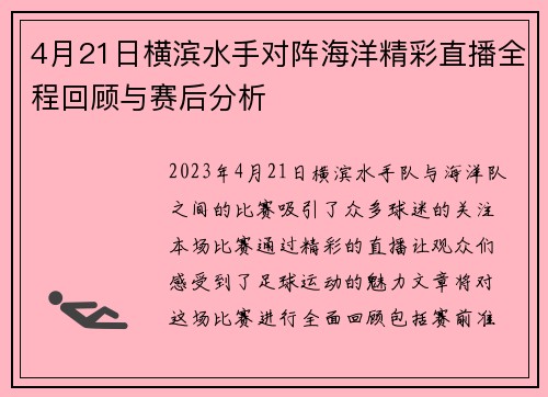 4月21日横滨水手对阵海洋精彩直播全程回顾与赛后分析