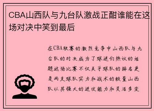 CBA山西队与九台队激战正酣谁能在这场对决中笑到最后