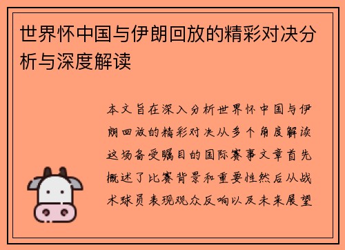 世界怀中国与伊朗回放的精彩对决分析与深度解读