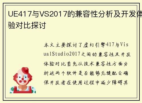 UE417与VS2017的兼容性分析及开发体验对比探讨