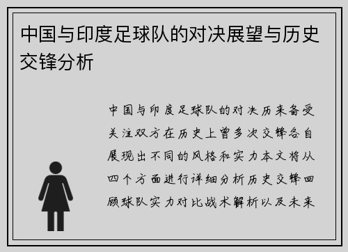 中国与印度足球队的对决展望与历史交锋分析