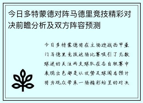 今日多特蒙德对阵马德里竞技精彩对决前瞻分析及双方阵容预测