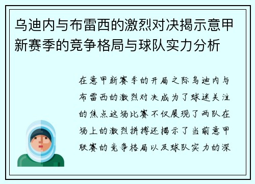 乌迪内与布雷西的激烈对决揭示意甲新赛季的竞争格局与球队实力分析