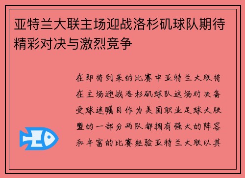 亚特兰大联主场迎战洛杉矶球队期待精彩对决与激烈竞争
