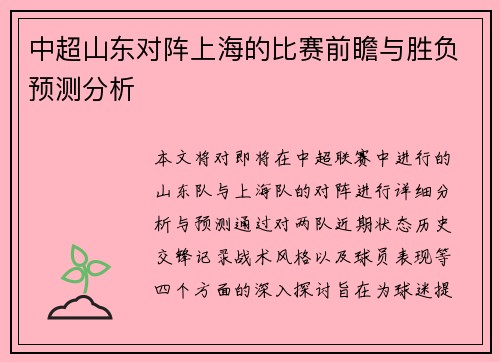 中超山东对阵上海的比赛前瞻与胜负预测分析