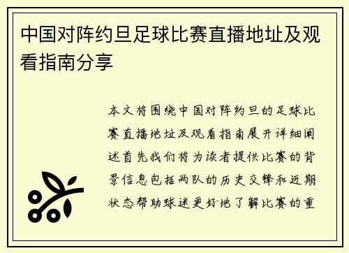 中国对阵约旦足球比赛直播地址及观看指南分享