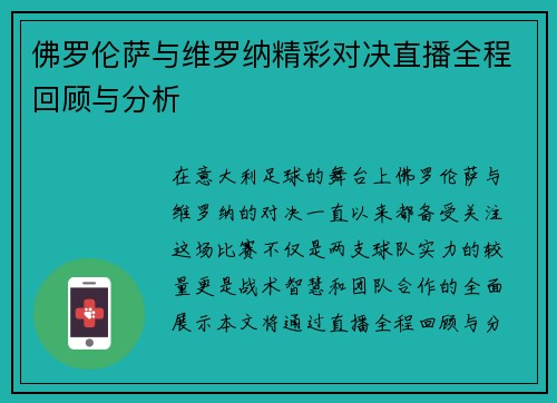 佛罗伦萨与维罗纳精彩对决直播全程回顾与分析