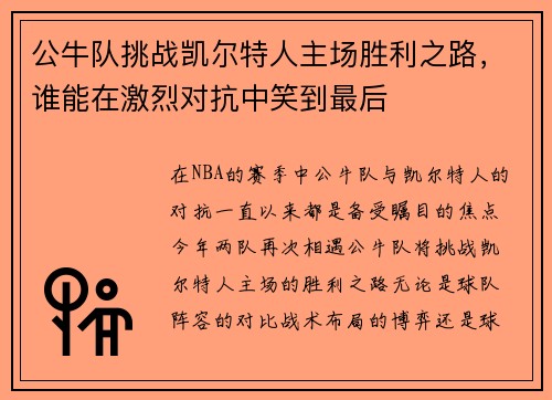 公牛队挑战凯尔特人主场胜利之路，谁能在激烈对抗中笑到最后
