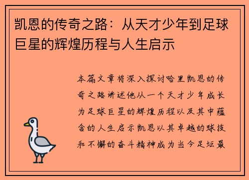 凯恩的传奇之路：从天才少年到足球巨星的辉煌历程与人生启示