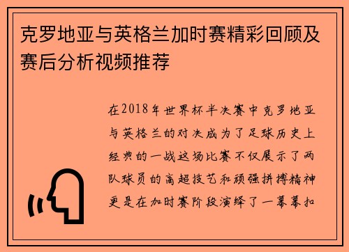克罗地亚与英格兰加时赛精彩回顾及赛后分析视频推荐