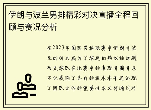 伊朗与波兰男排精彩对决直播全程回顾与赛况分析