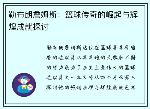 勒布朗詹姆斯：篮球传奇的崛起与辉煌成就探讨