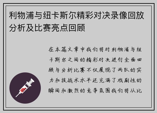 利物浦与纽卡斯尔精彩对决录像回放分析及比赛亮点回顾