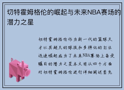 切特霍姆格伦的崛起与未来NBA赛场的潜力之星