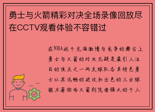 勇士与火箭精彩对决全场录像回放尽在CCTV观看体验不容错过
