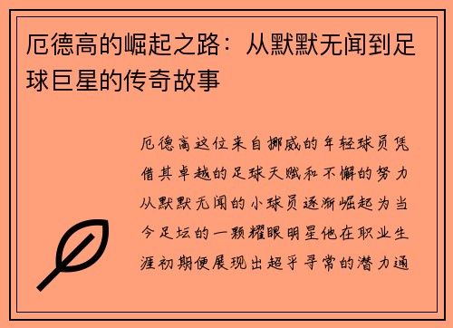 厄德高的崛起之路：从默默无闻到足球巨星的传奇故事