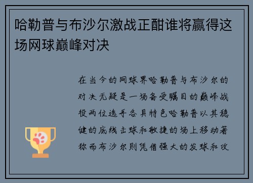 哈勒普与布沙尔激战正酣谁将赢得这场网球巅峰对决