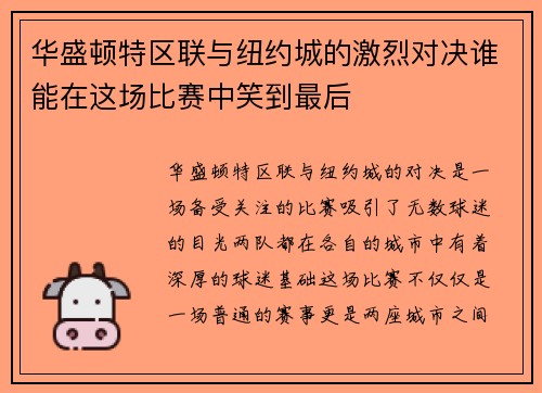 华盛顿特区联与纽约城的激烈对决谁能在这场比赛中笑到最后