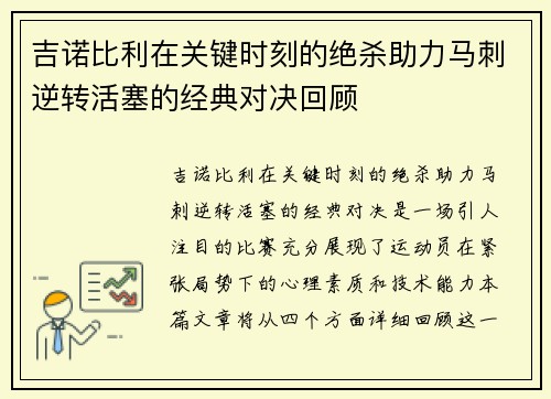 吉诺比利在关键时刻的绝杀助力马刺逆转活塞的经典对决回顾