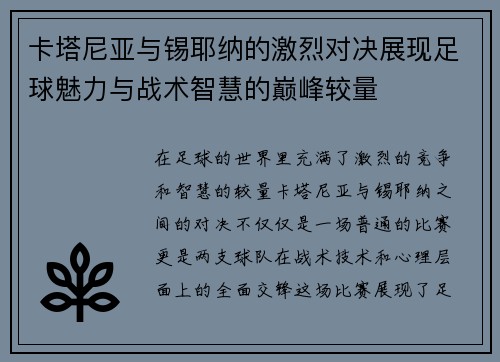 卡塔尼亚与锡耶纳的激烈对决展现足球魅力与战术智慧的巅峰较量