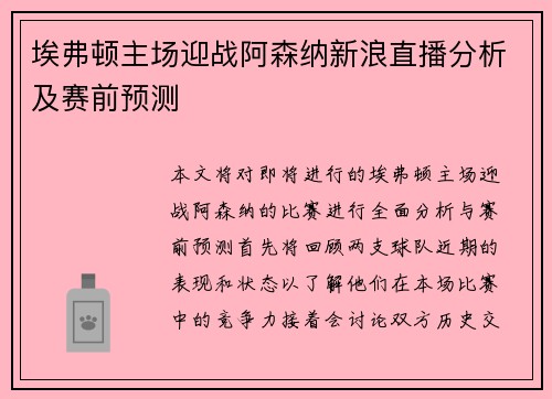 埃弗顿主场迎战阿森纳新浪直播分析及赛前预测