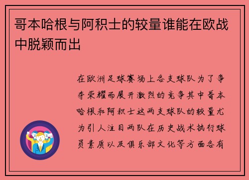 哥本哈根与阿积士的较量谁能在欧战中脱颖而出