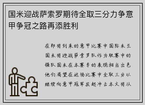 国米迎战萨索罗期待全取三分力争意甲争冠之路再添胜利