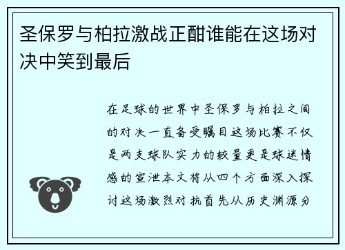 圣保罗与柏拉激战正酣谁能在这场对决中笑到最后