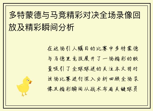 多特蒙德与马竞精彩对决全场录像回放及精彩瞬间分析