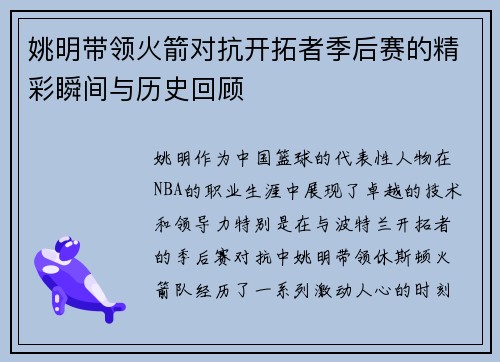 姚明带领火箭对抗开拓者季后赛的精彩瞬间与历史回顾