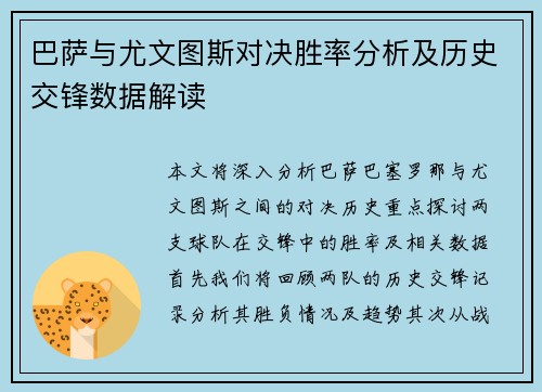 巴萨与尤文图斯对决胜率分析及历史交锋数据解读