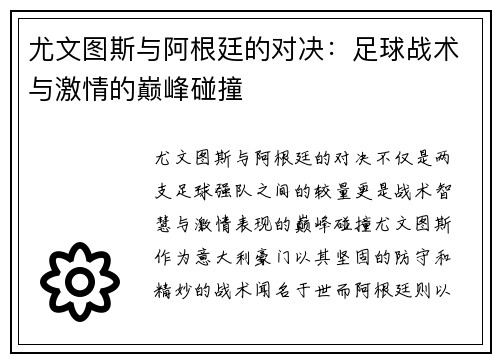 尤文图斯与阿根廷的对决：足球战术与激情的巅峰碰撞