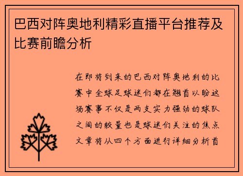 巴西对阵奥地利精彩直播平台推荐及比赛前瞻分析