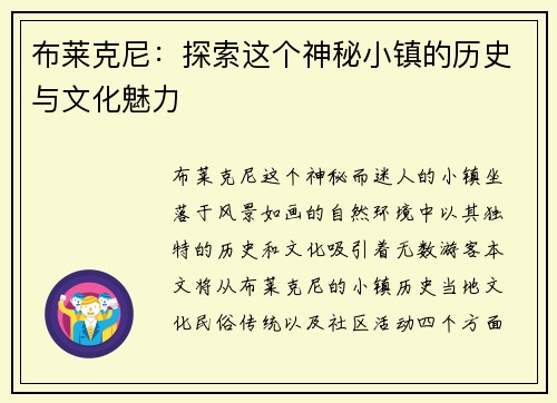 布莱克尼：探索这个神秘小镇的历史与文化魅力