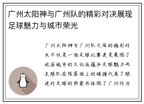广州太阳神与广州队的精彩对决展现足球魅力与城市荣光