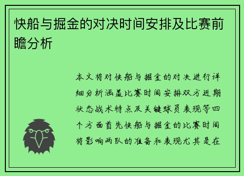 快船与掘金的对决时间安排及比赛前瞻分析