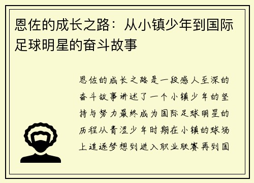 恩佐的成长之路：从小镇少年到国际足球明星的奋斗故事